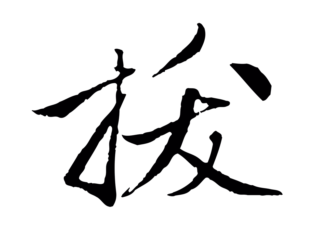 赵孟頫「拔」字书法图片