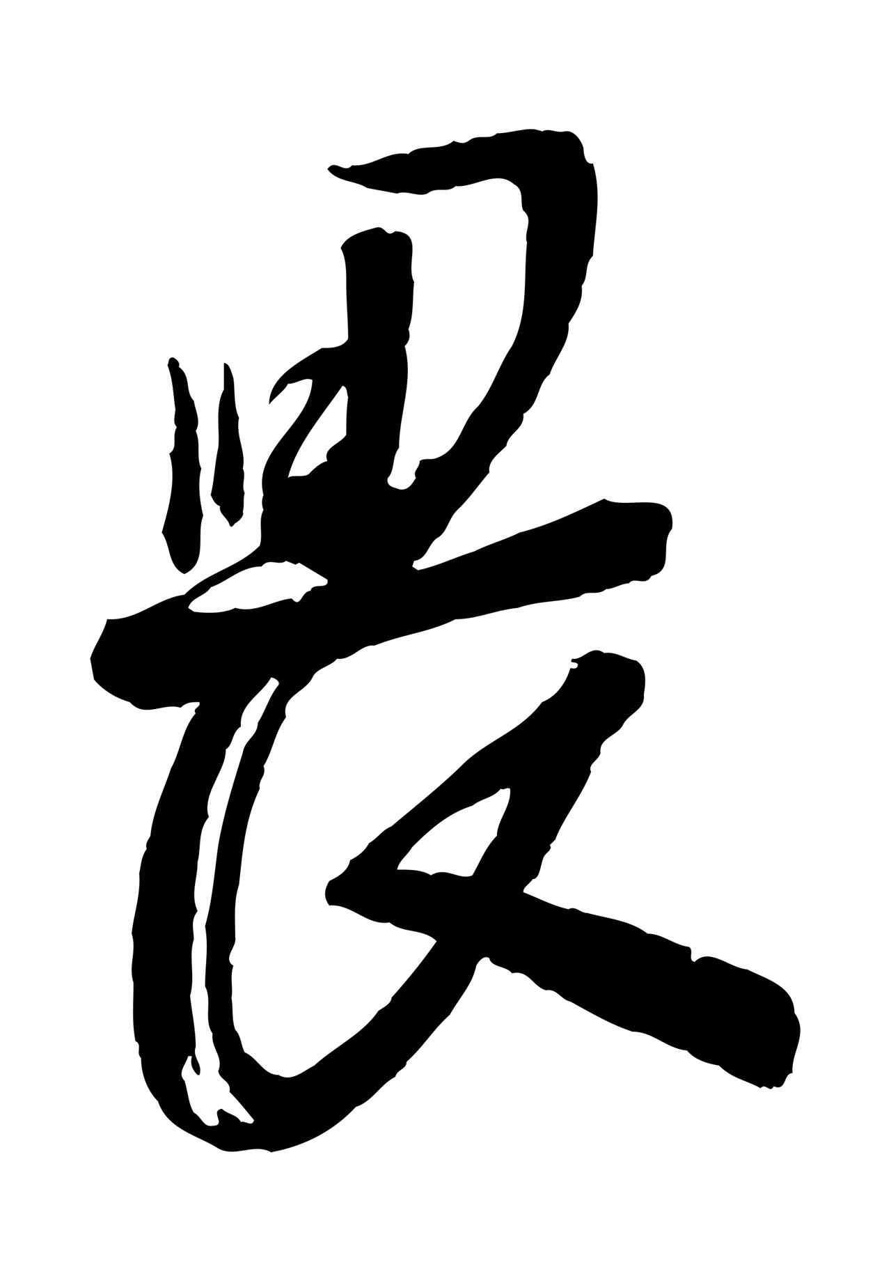 苏洵「畏」字书法图片