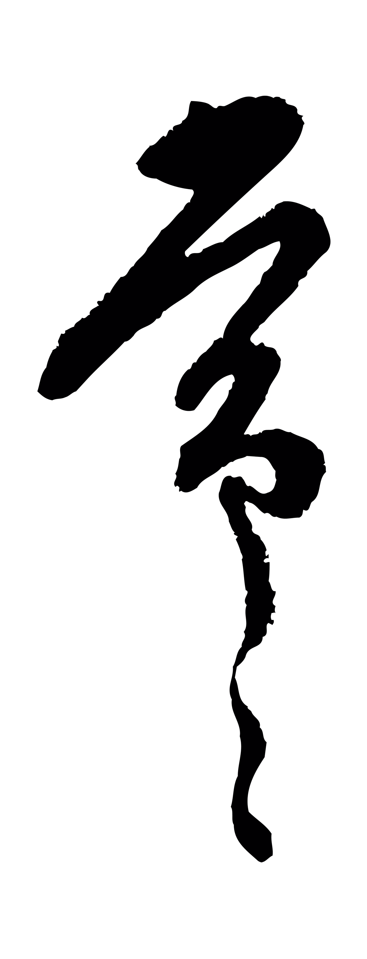 范成大「常」字书法图片