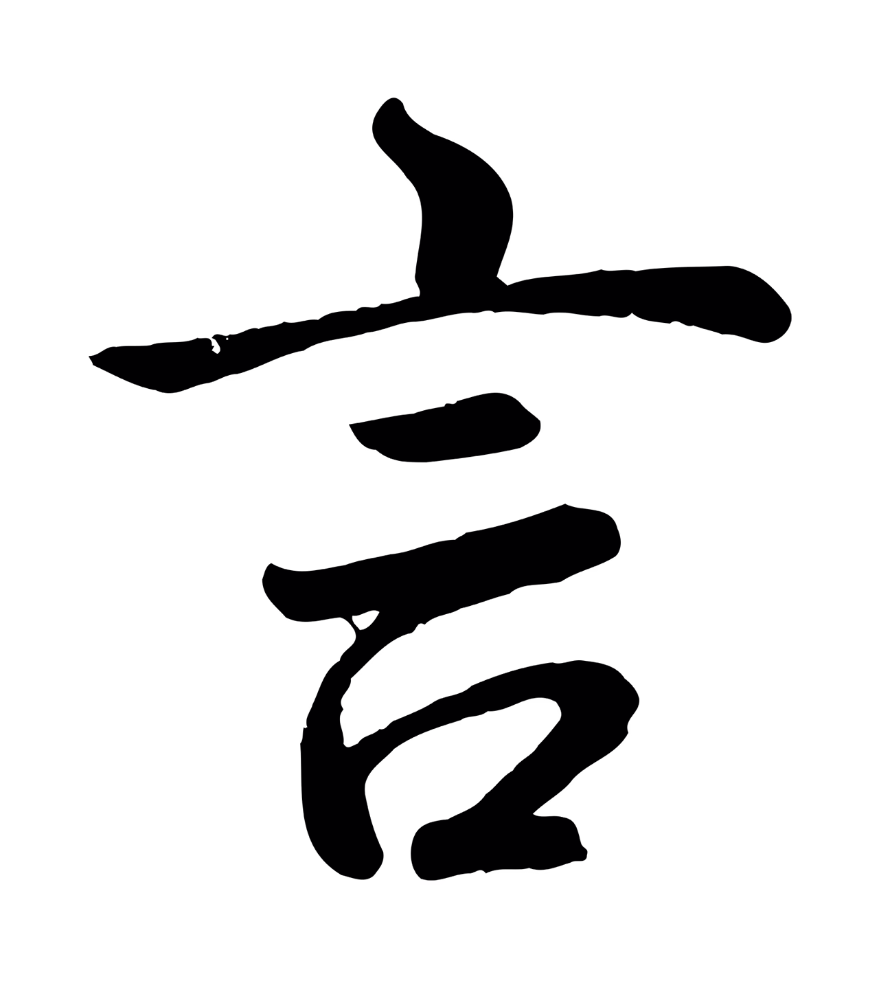 弘历「言」字书法图片