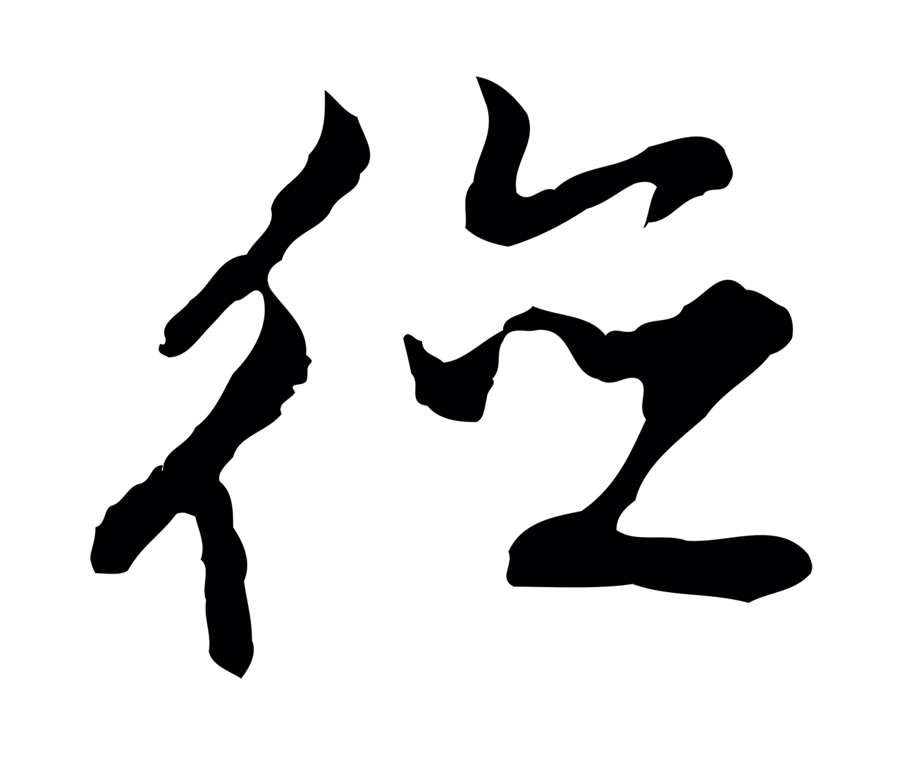 沈粲「德」字书法图片