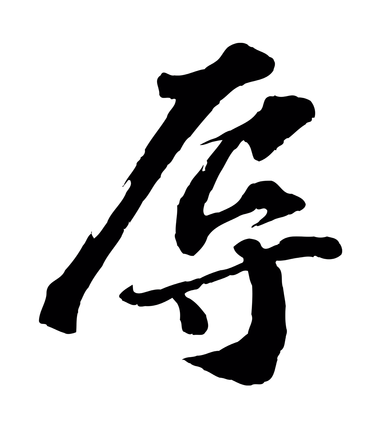 苏轼「辱」字书法图片