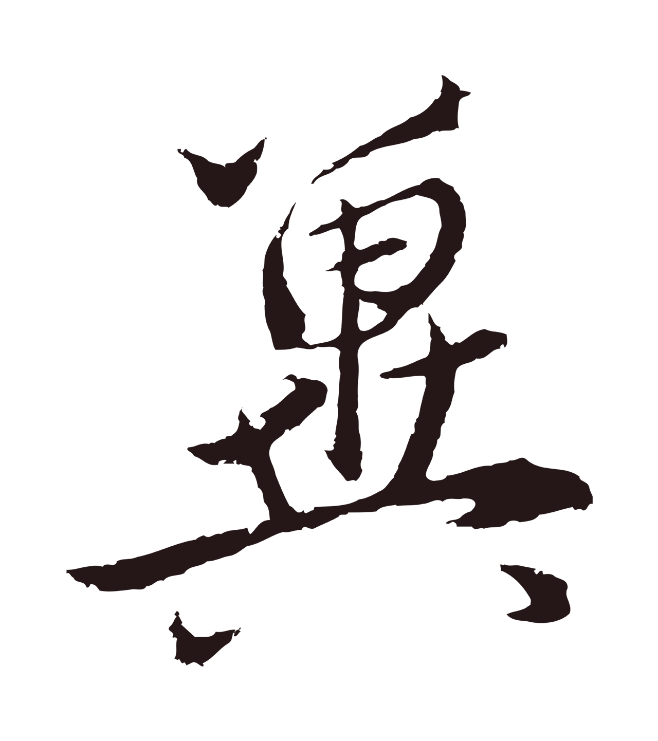 王蒙「冀」字书法图片