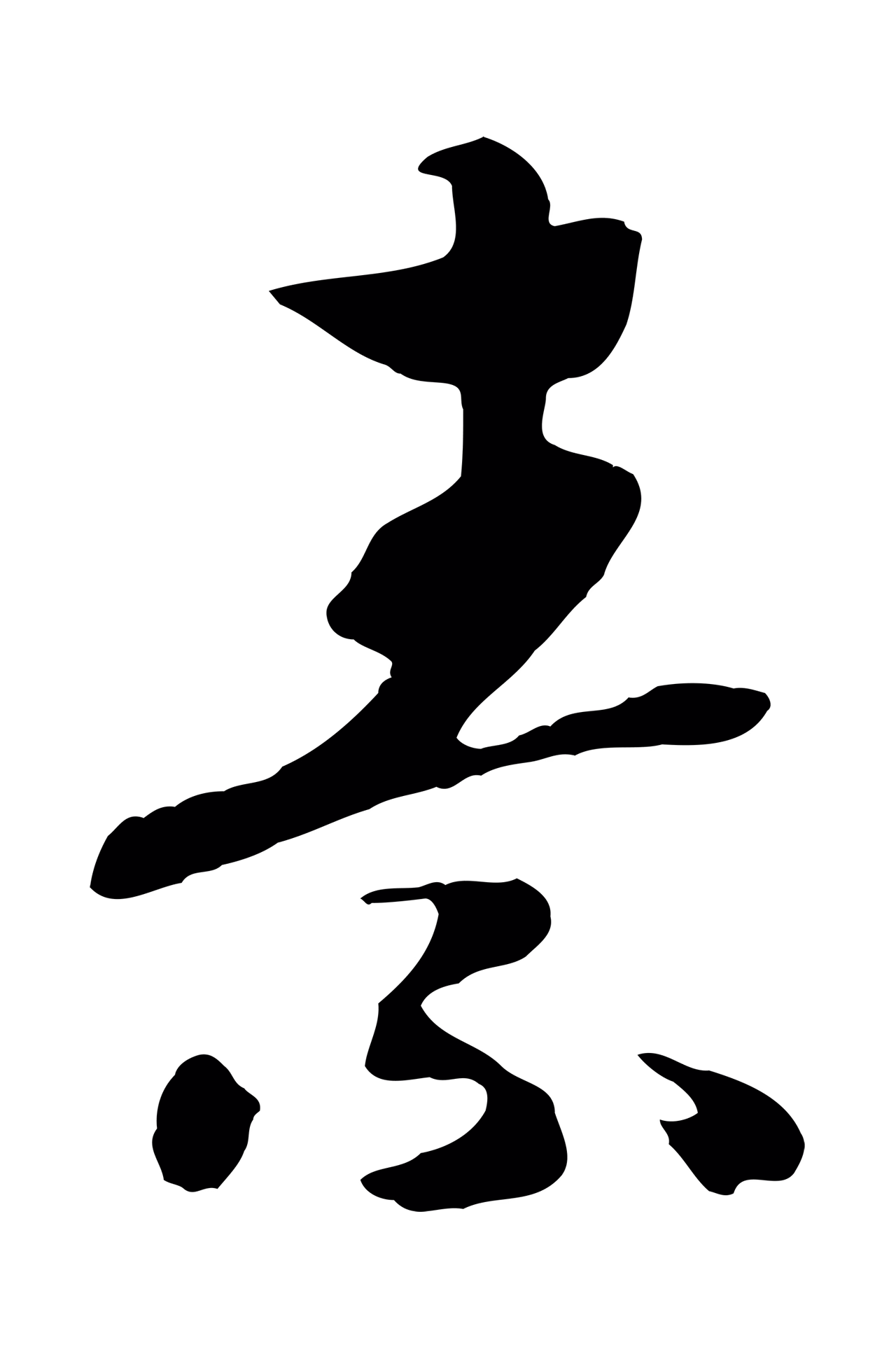 赵构「素」字书法图片