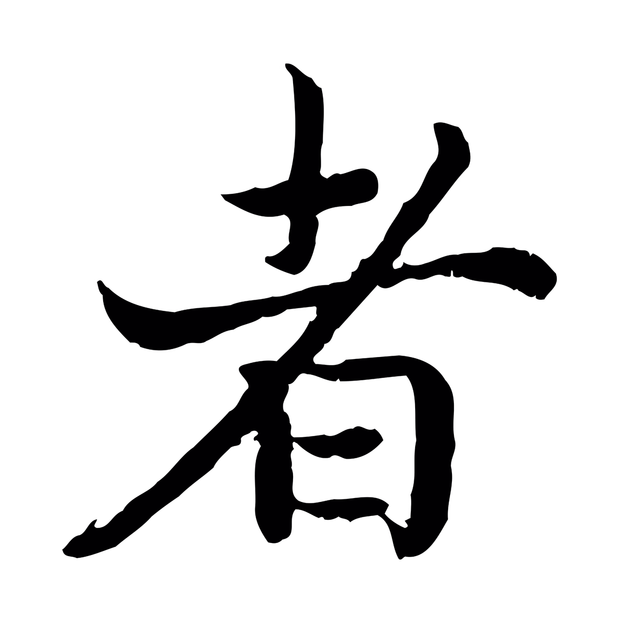 赵构「者」字书法图片
