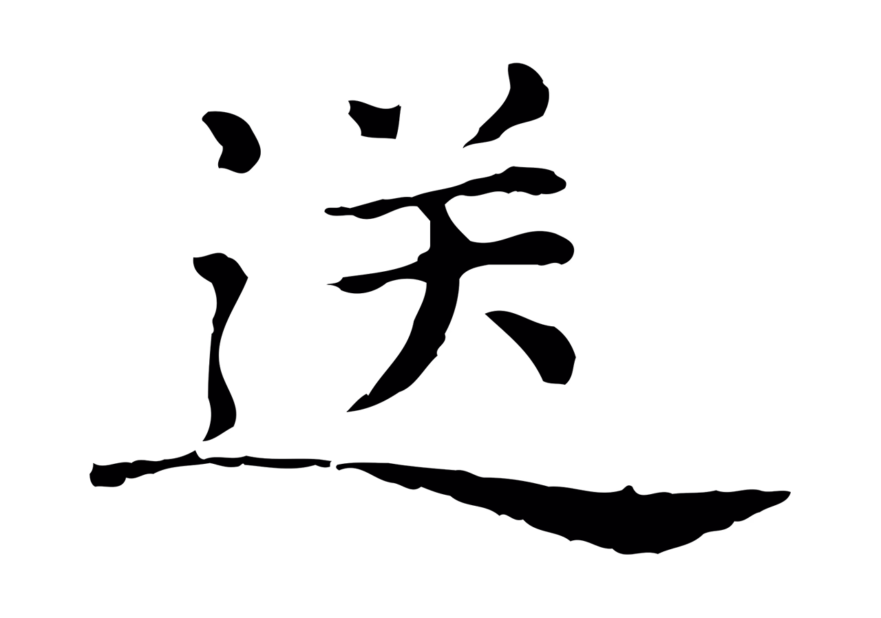 倪瓒「送」字书法图片