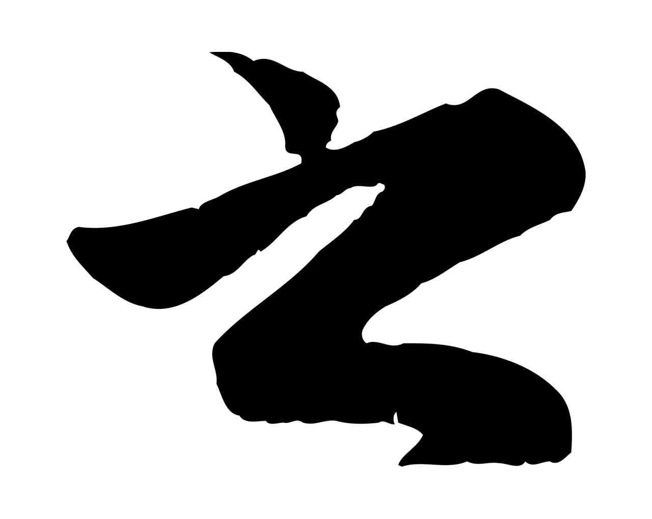 赵孟頫「之」字书法图片