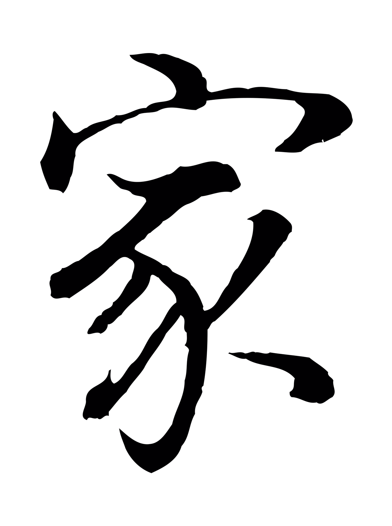董其昌「家」字书法图片