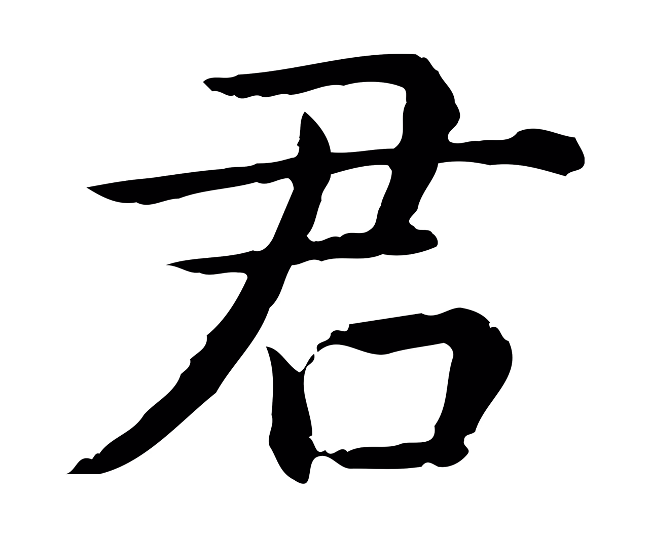 弘历「君」字书法图片