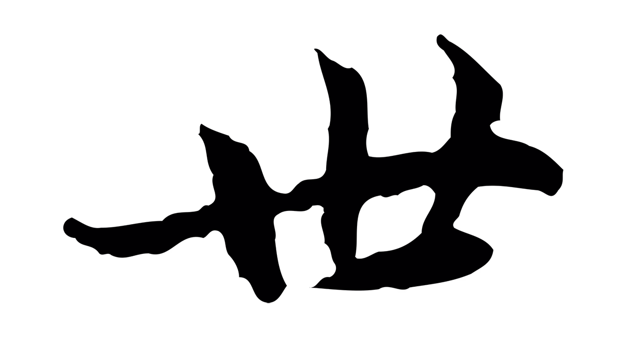 赵孟頫「世」字书法图片