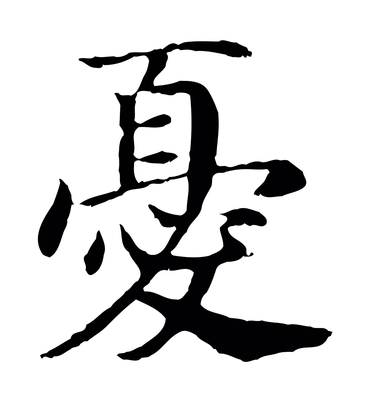 赵构「憂」字书法图片