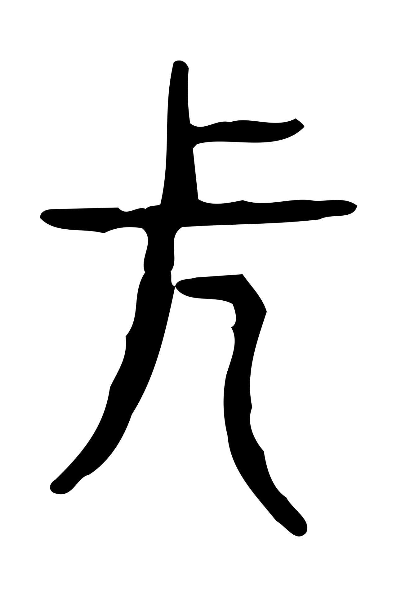 许慎说文小篆「長」字篆书图片