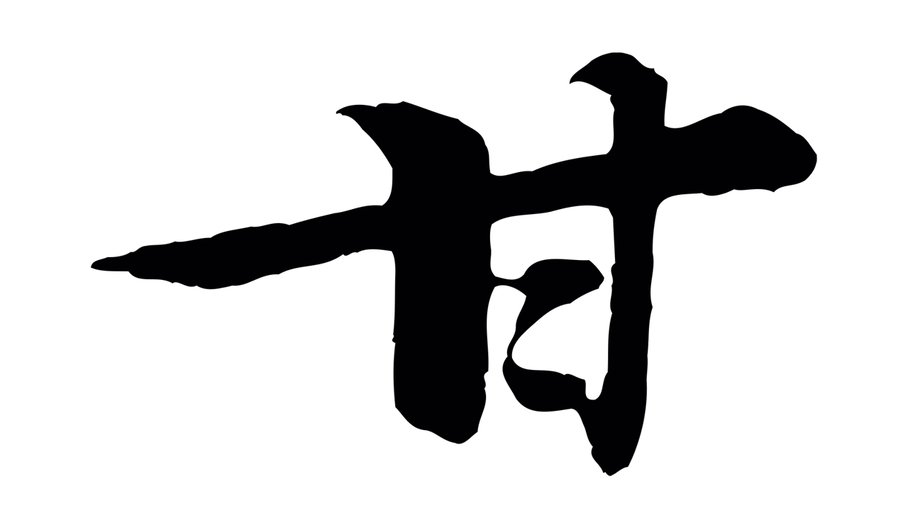 黄庭坚「甘」字书法图片