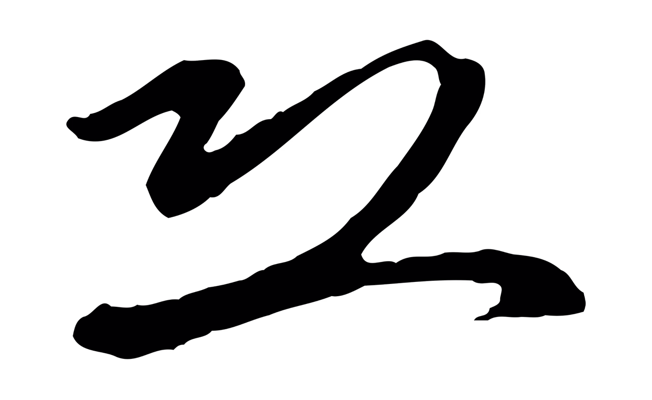 赵孟頫「恐」字书法图片