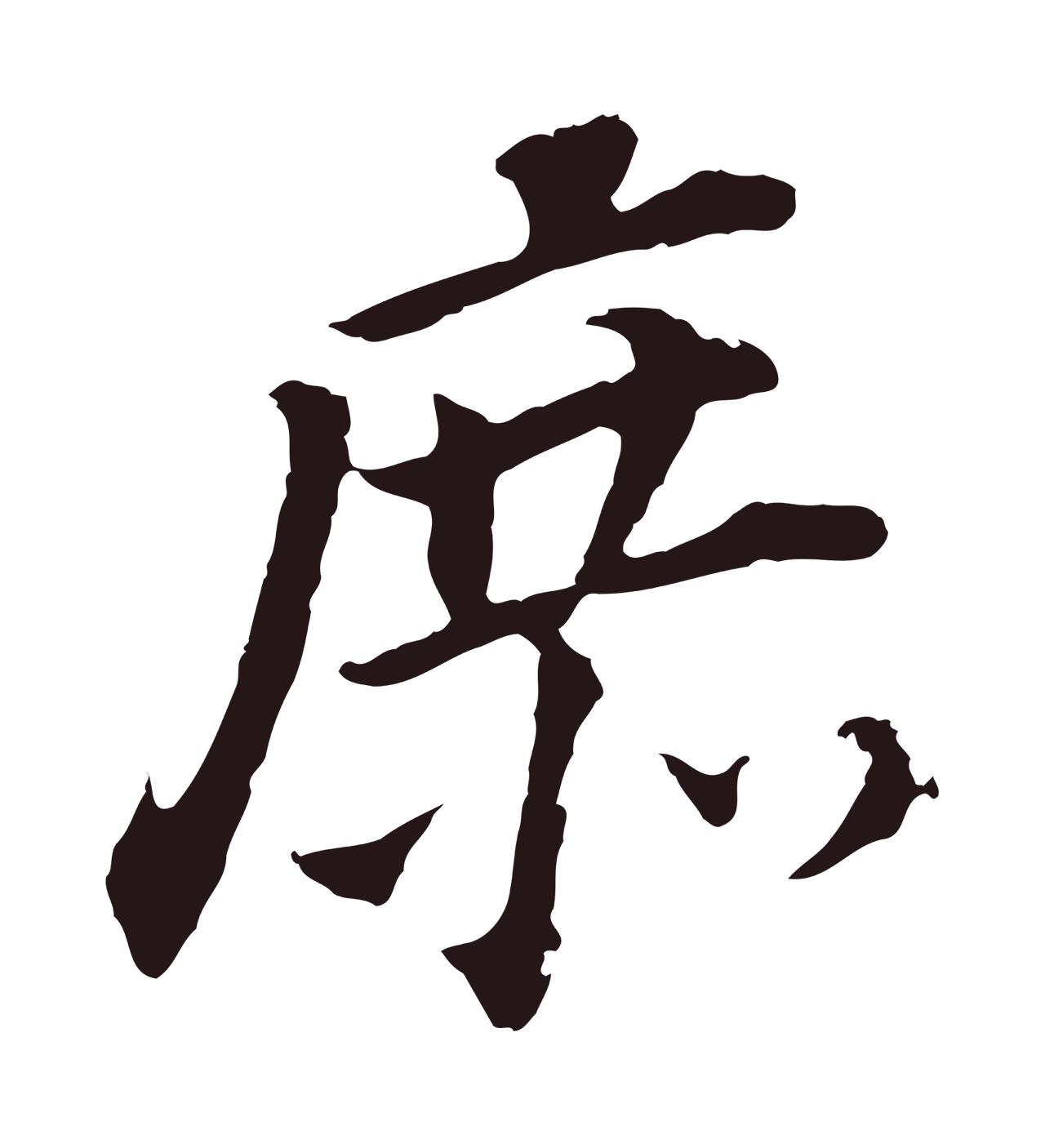 董其昌「庶」字书法图片