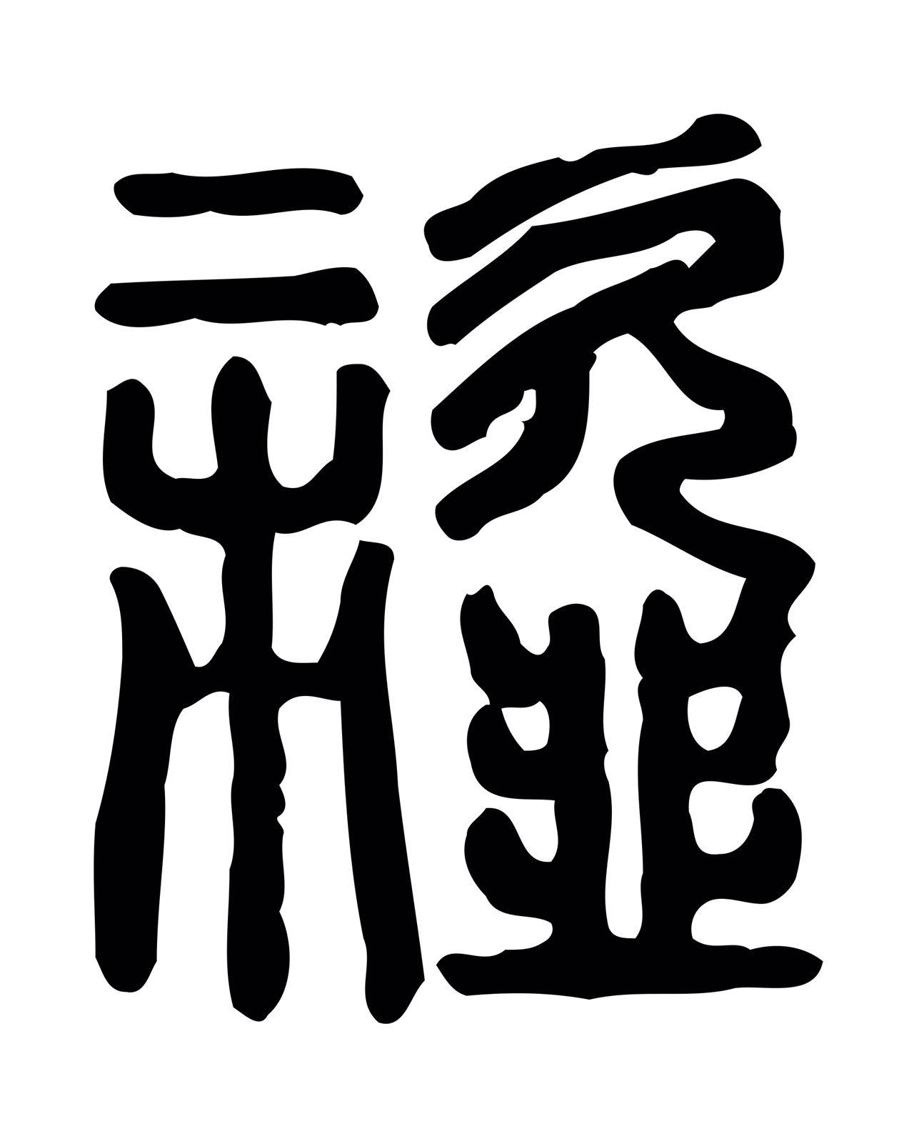 许慎说文小篆「齏」字篆书图片