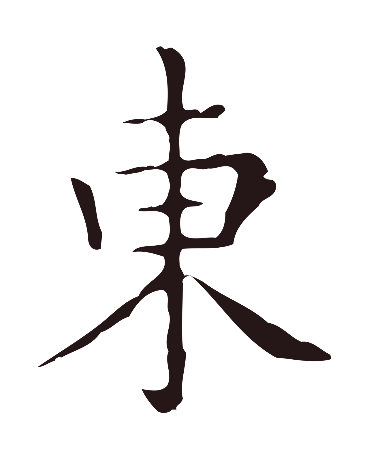 祝允明「東」字书法图片