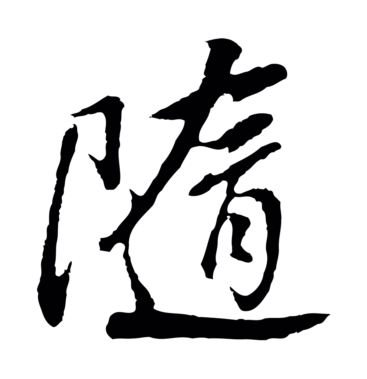 董其昌「隨」字书法图片