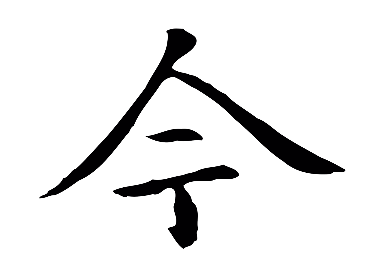 赵孟頫「今」字书法图片
