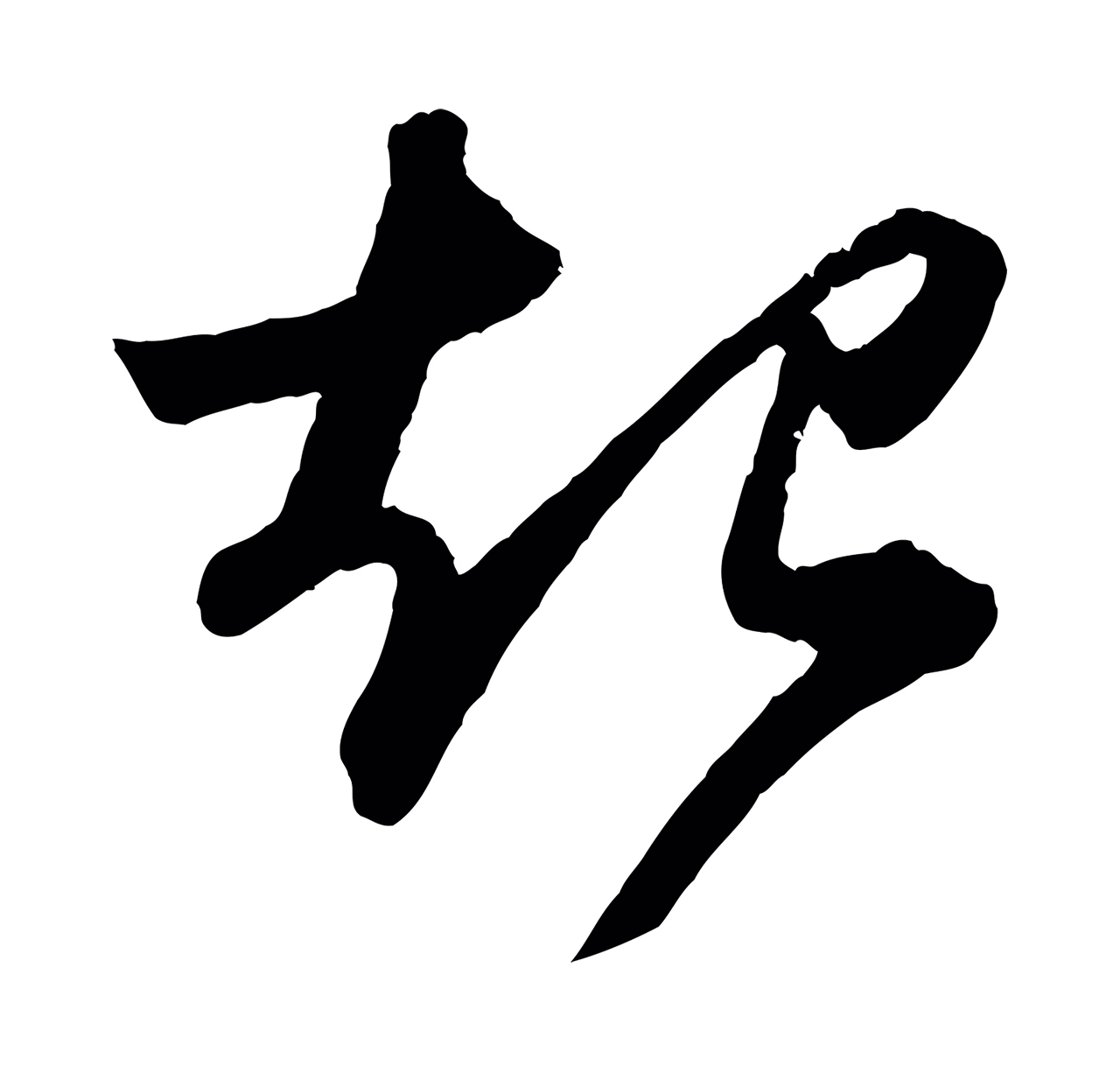 苏轼「起」字书法图片