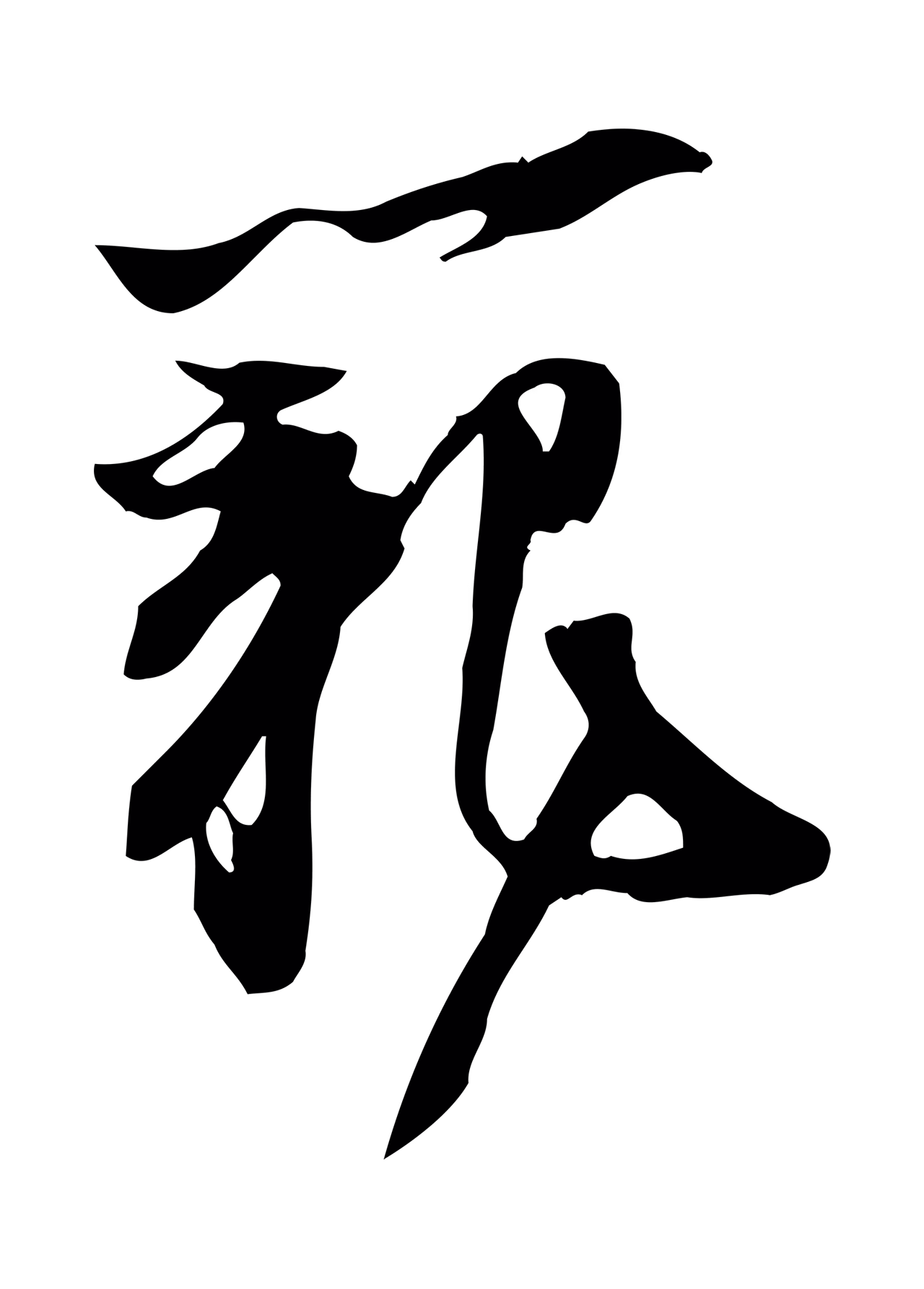 苏轼「籠」字书法图片