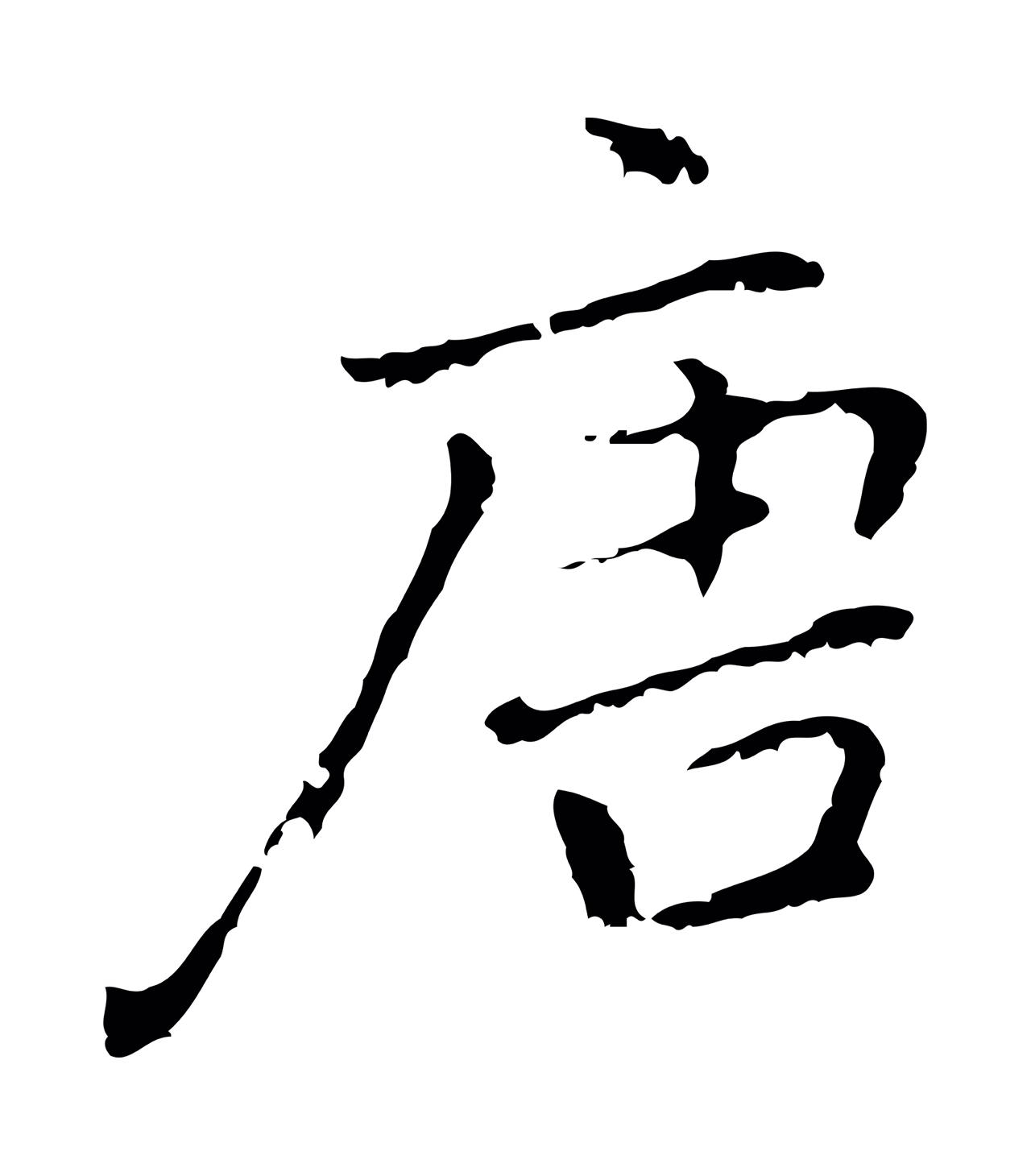 乃贤「唐」字书法图片