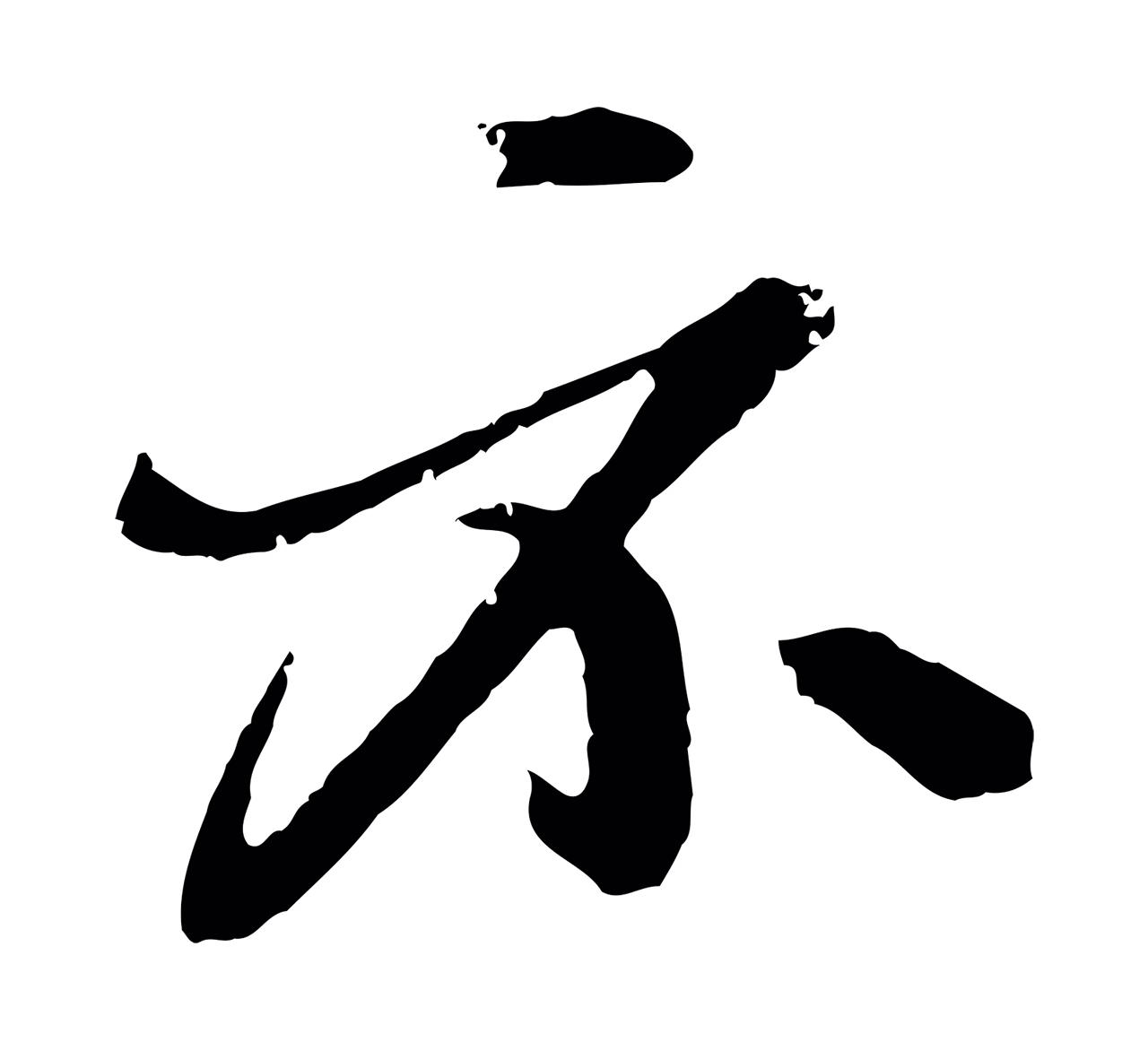 赵孟頫「示」字书法图片