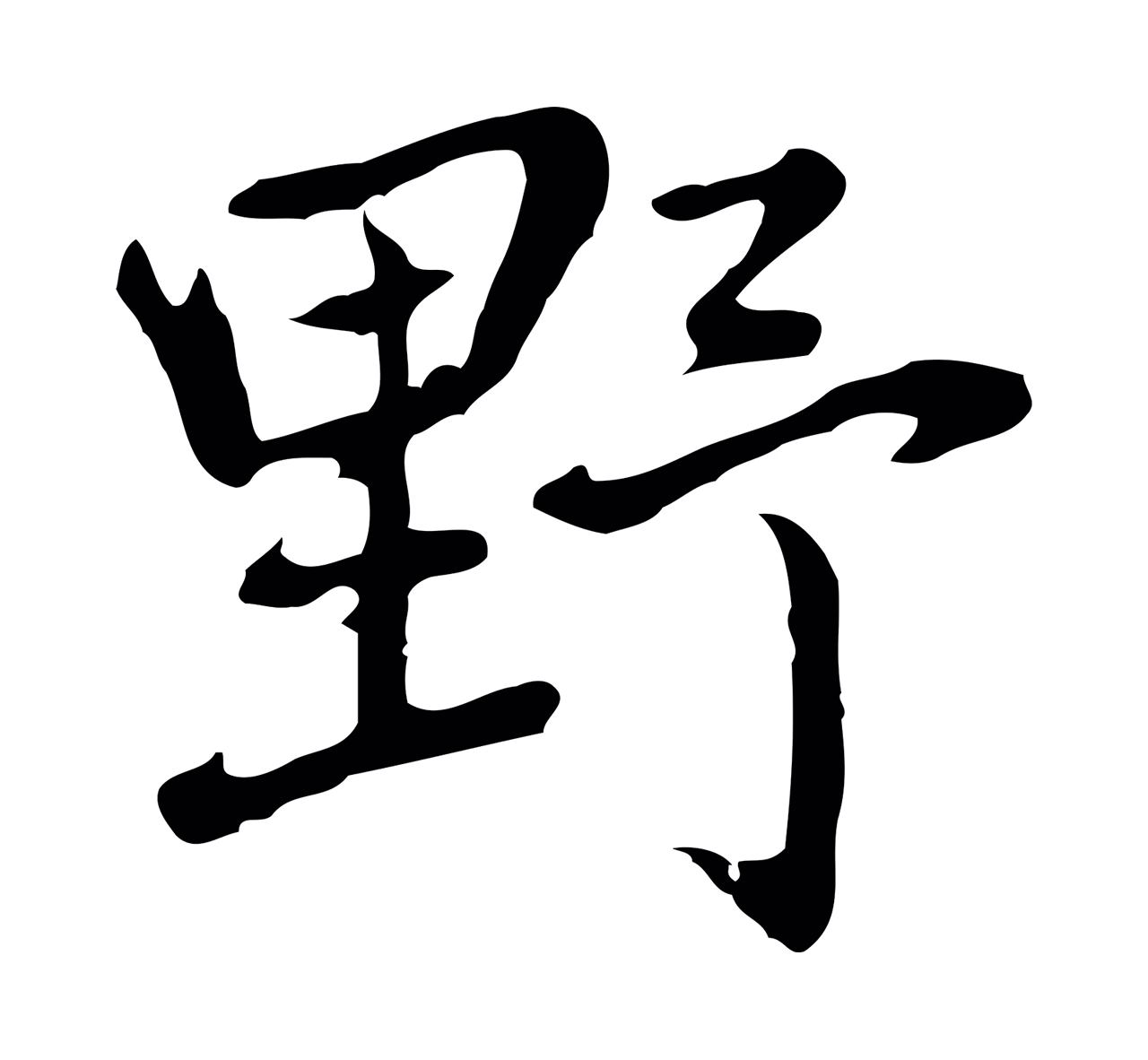 乃贤「野」字书法图片