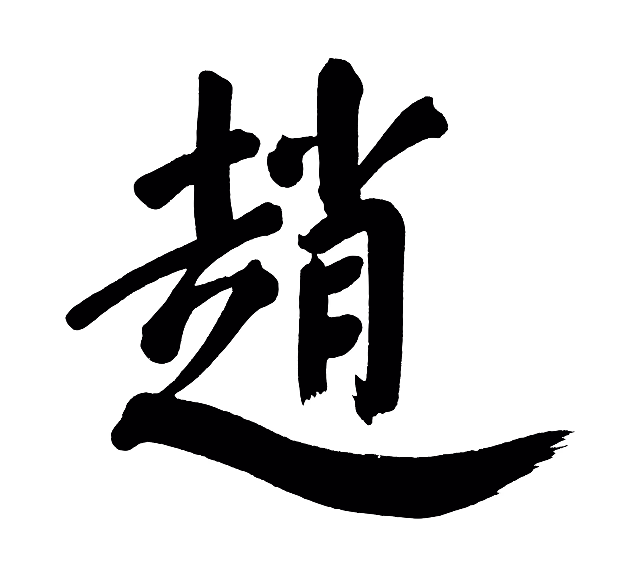 董其昌「趙」字书法图片