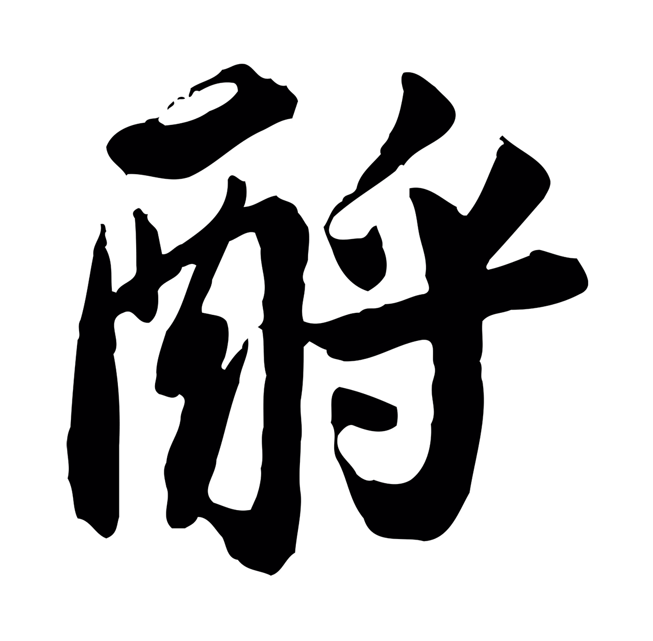 苏轼「酹」字书法图片