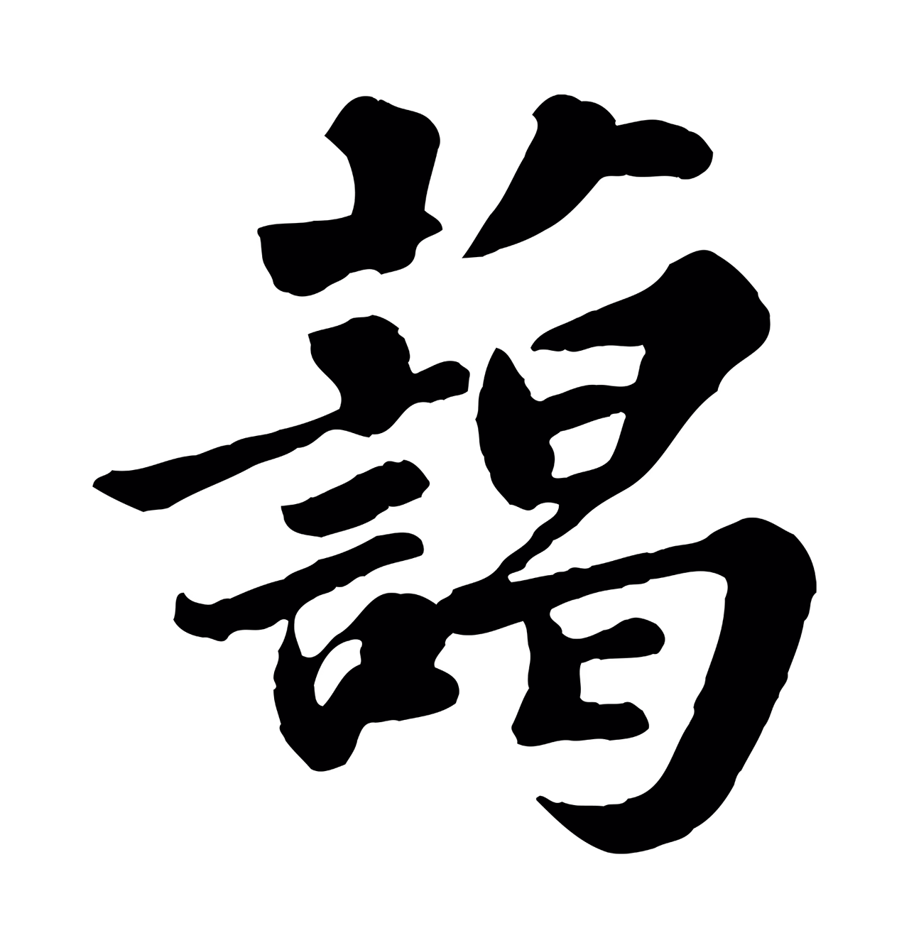 苏轼「藹」字书法图片