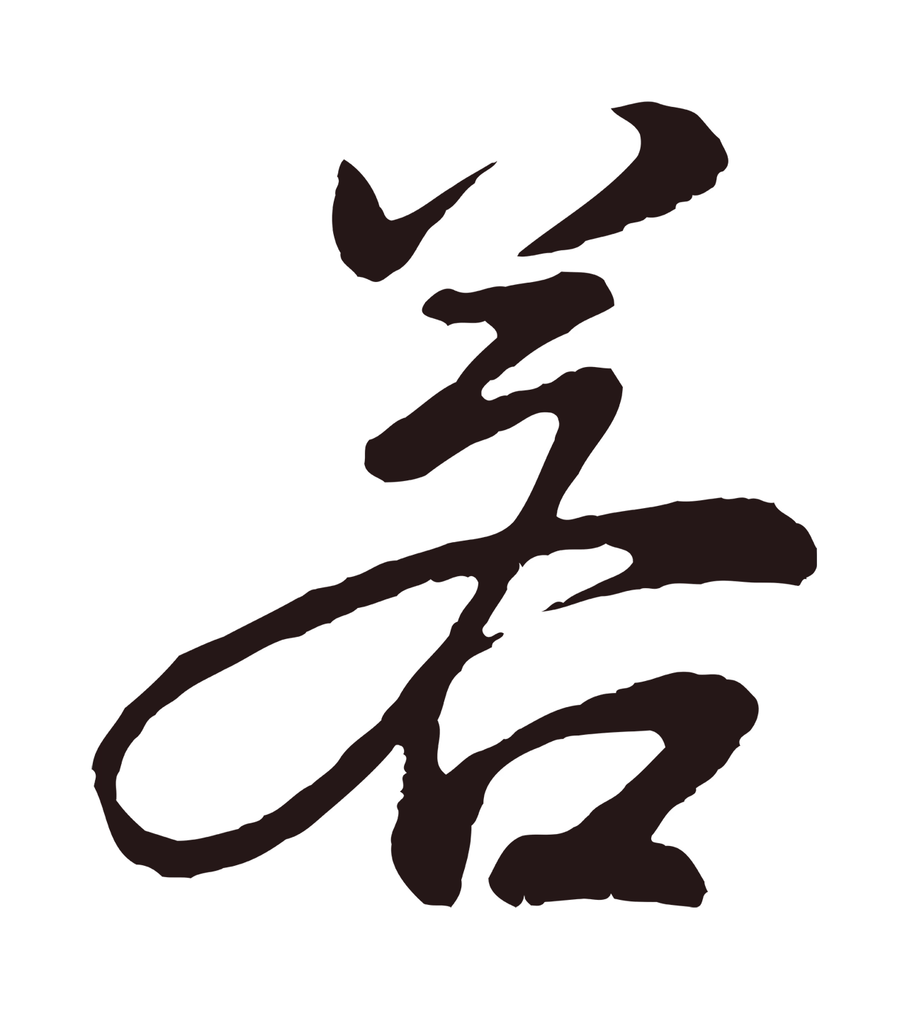 董其昌「若」字书法图片