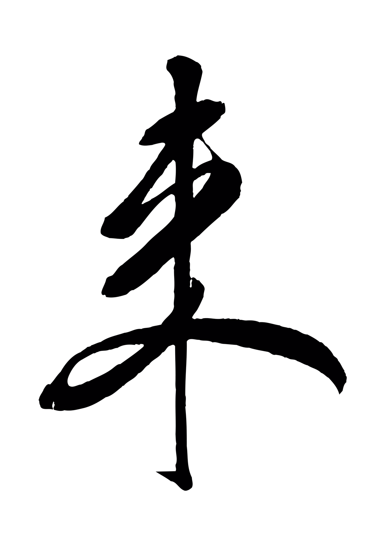 米芾「來」字书法图片