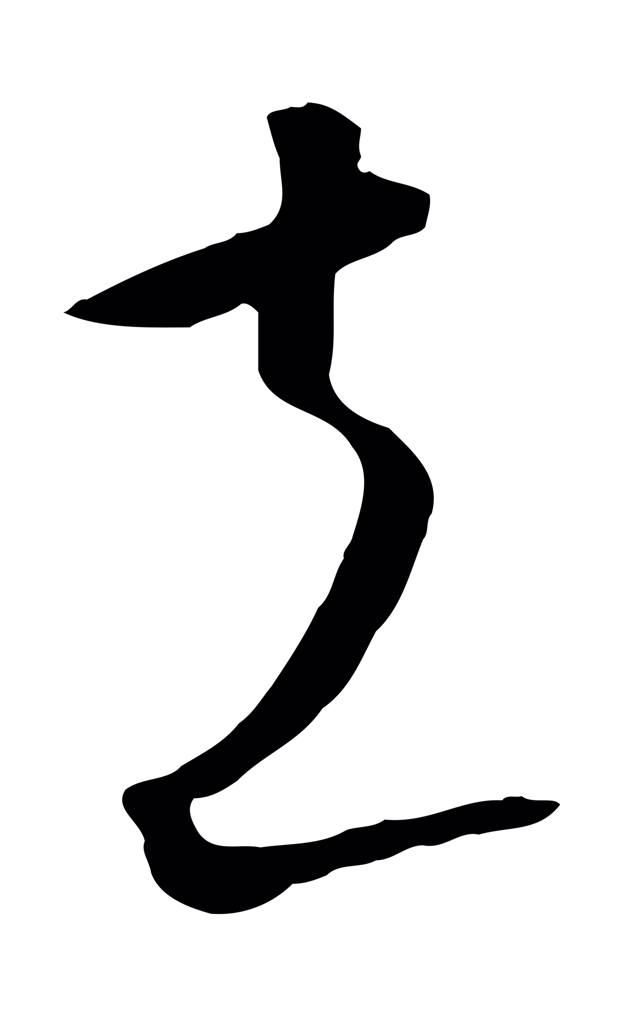 饶介「立」字书法图片