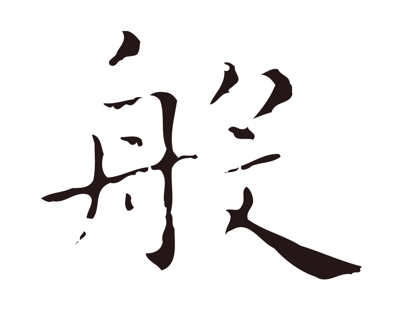 祝允明「般」字书法图片