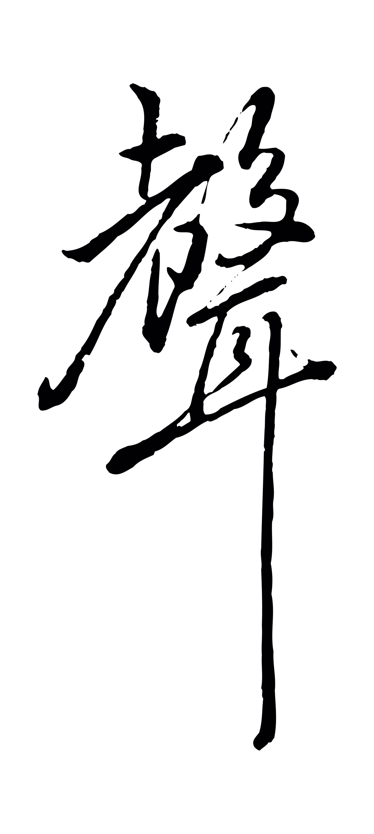 朱熹「聲」字书法图片