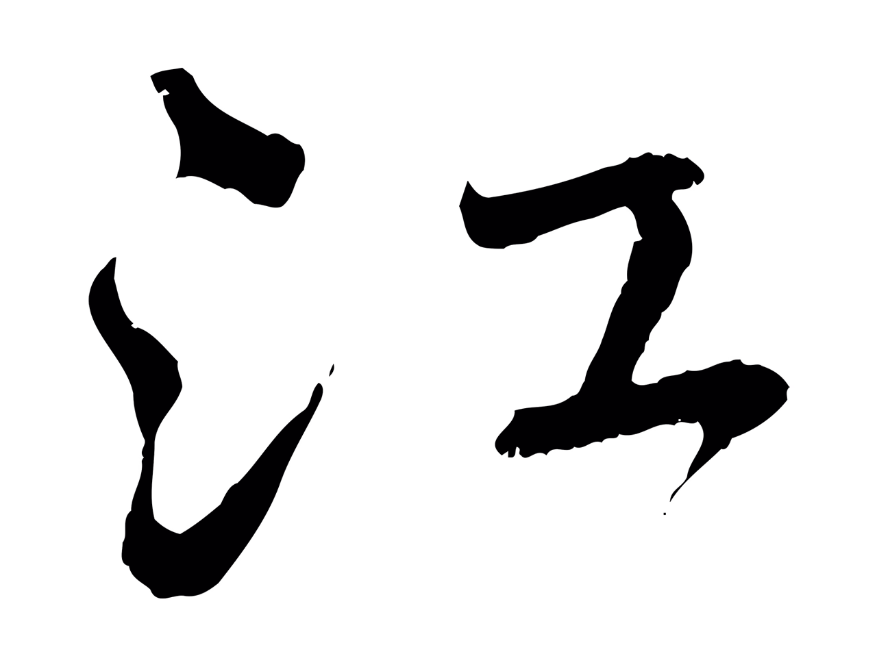 赵孟頫「江」字书法图片