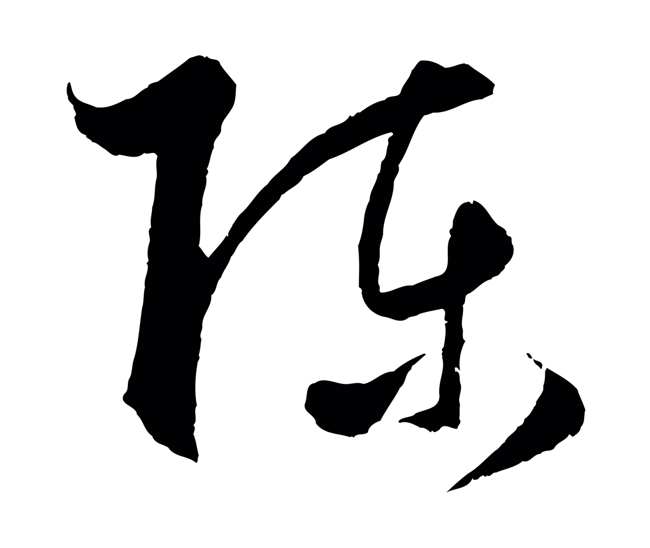 饶介「陳」字书法图片