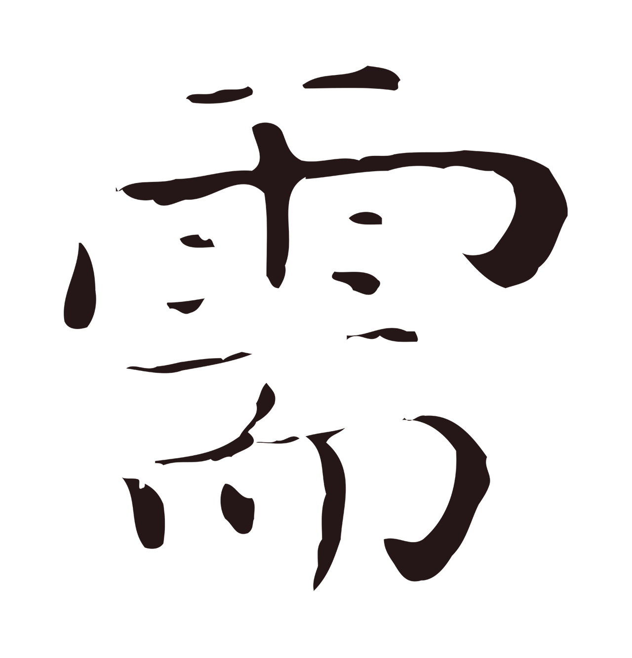 祝允明「需」字书法图片