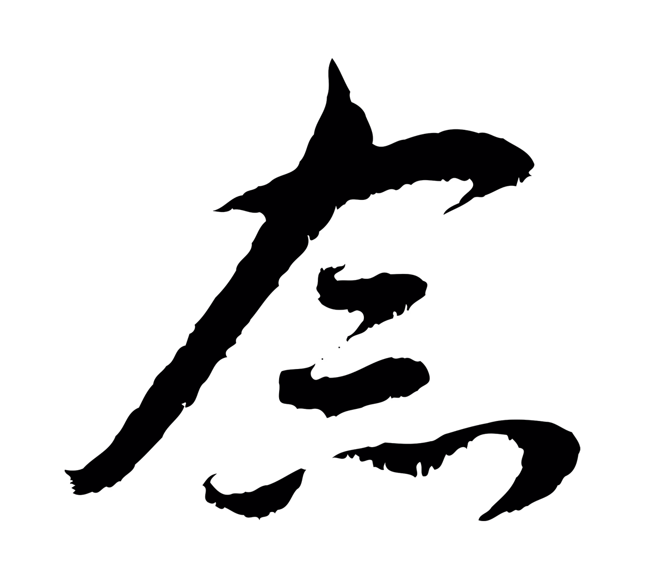 赵孟頫「念」字书法图片