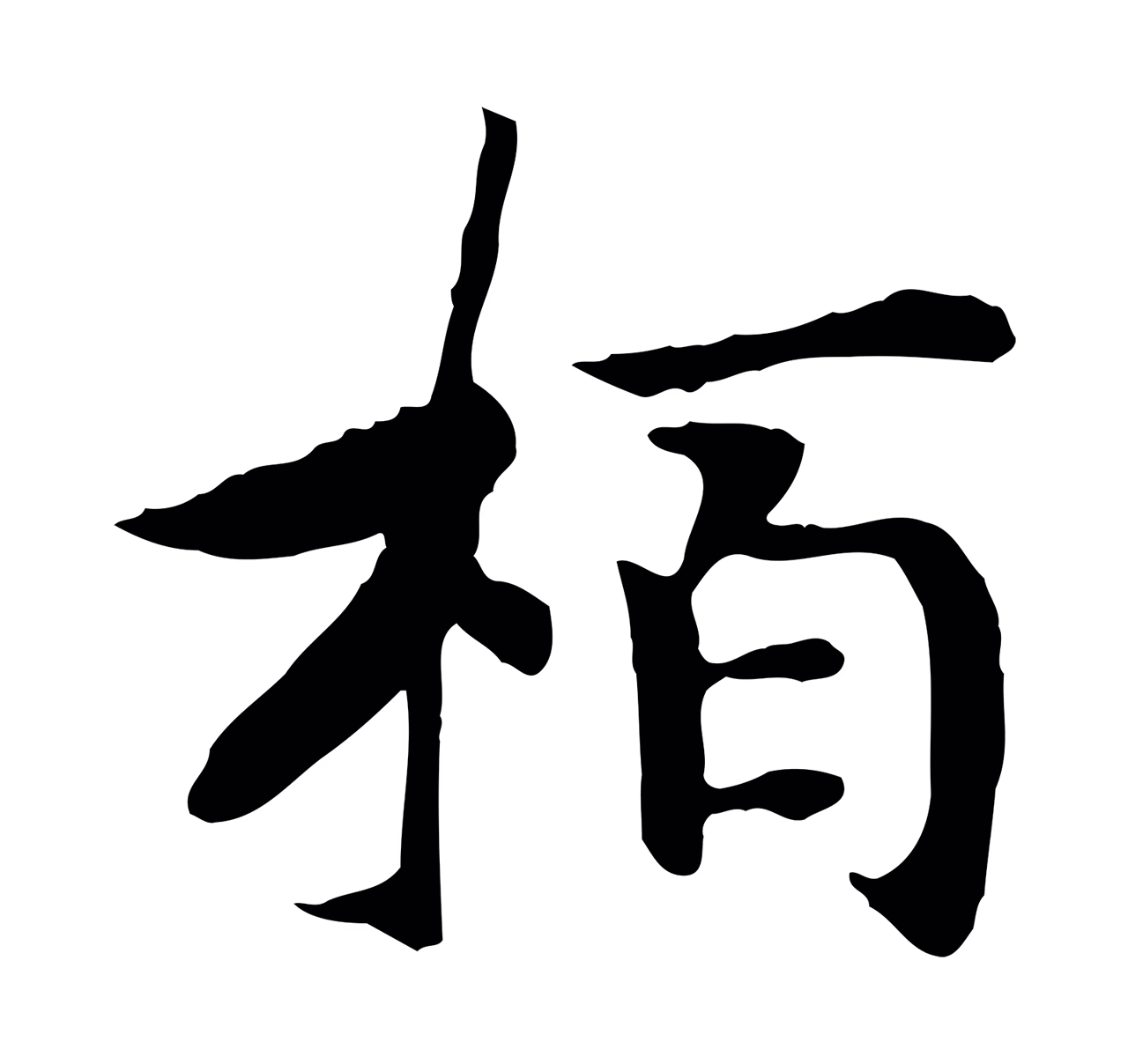 赵构「柏」字书法图片