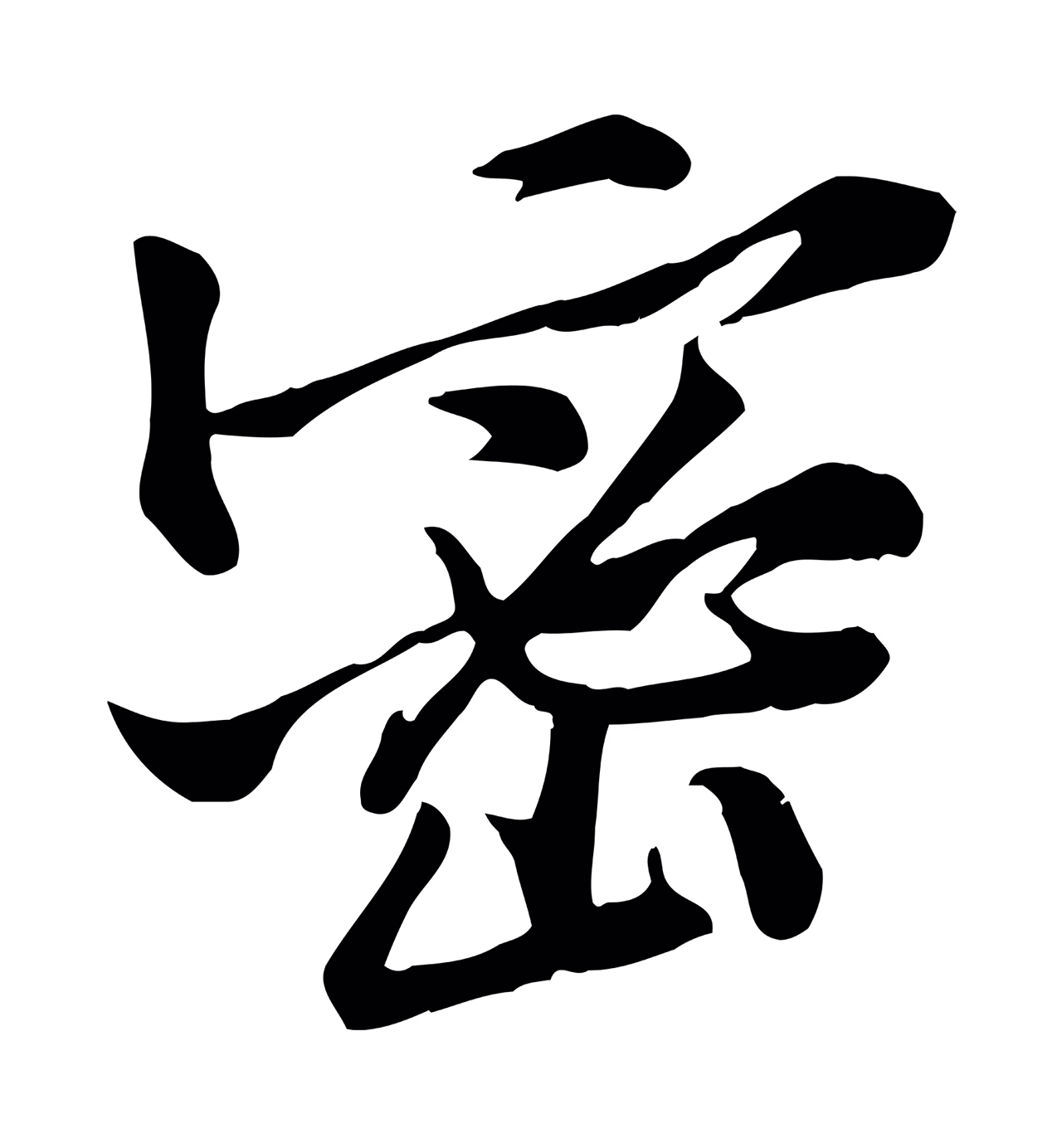 黄庭坚「密」字书法图片