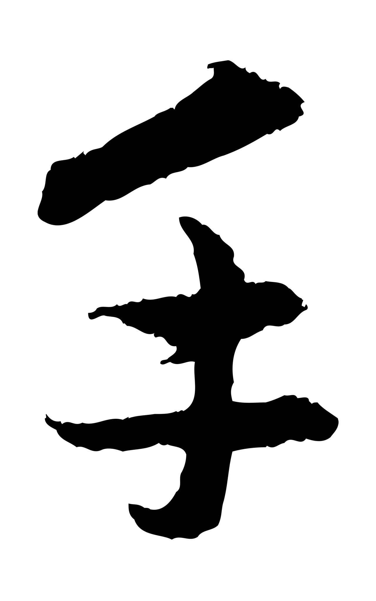 管道昇「手」字书法图片