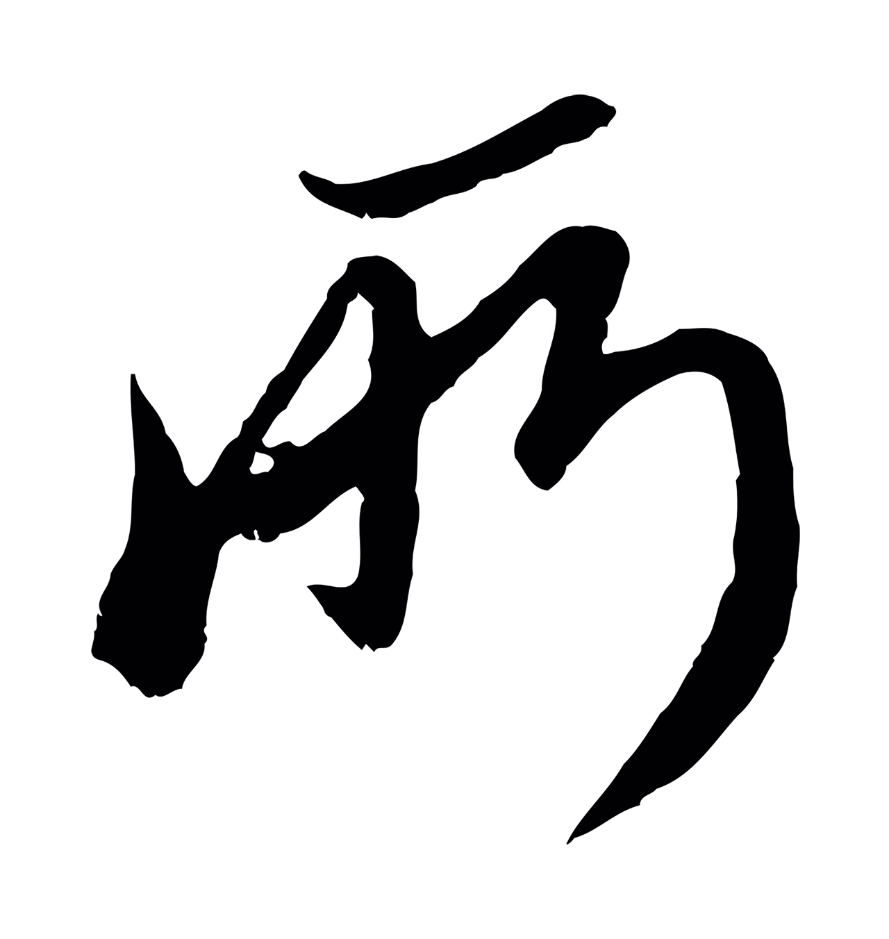 赵孟頫「所」字书法图片