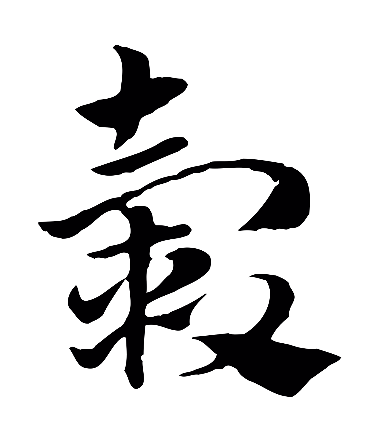 赵孟頫「轂」字书法图片