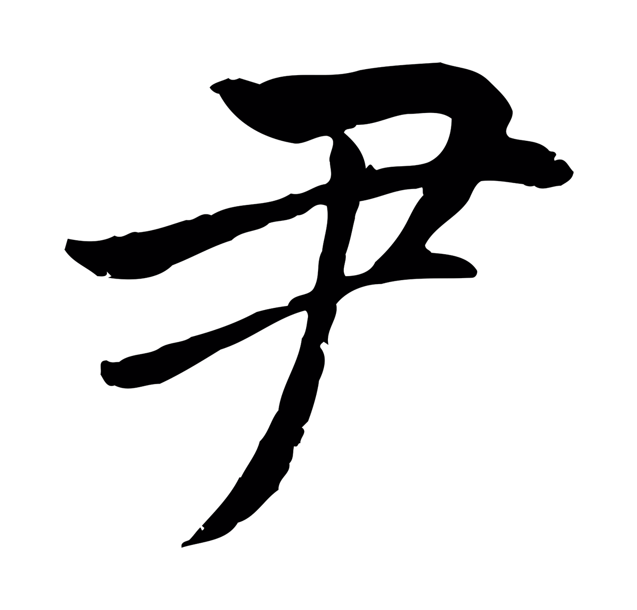 赵孟頫「尹」字书法图片