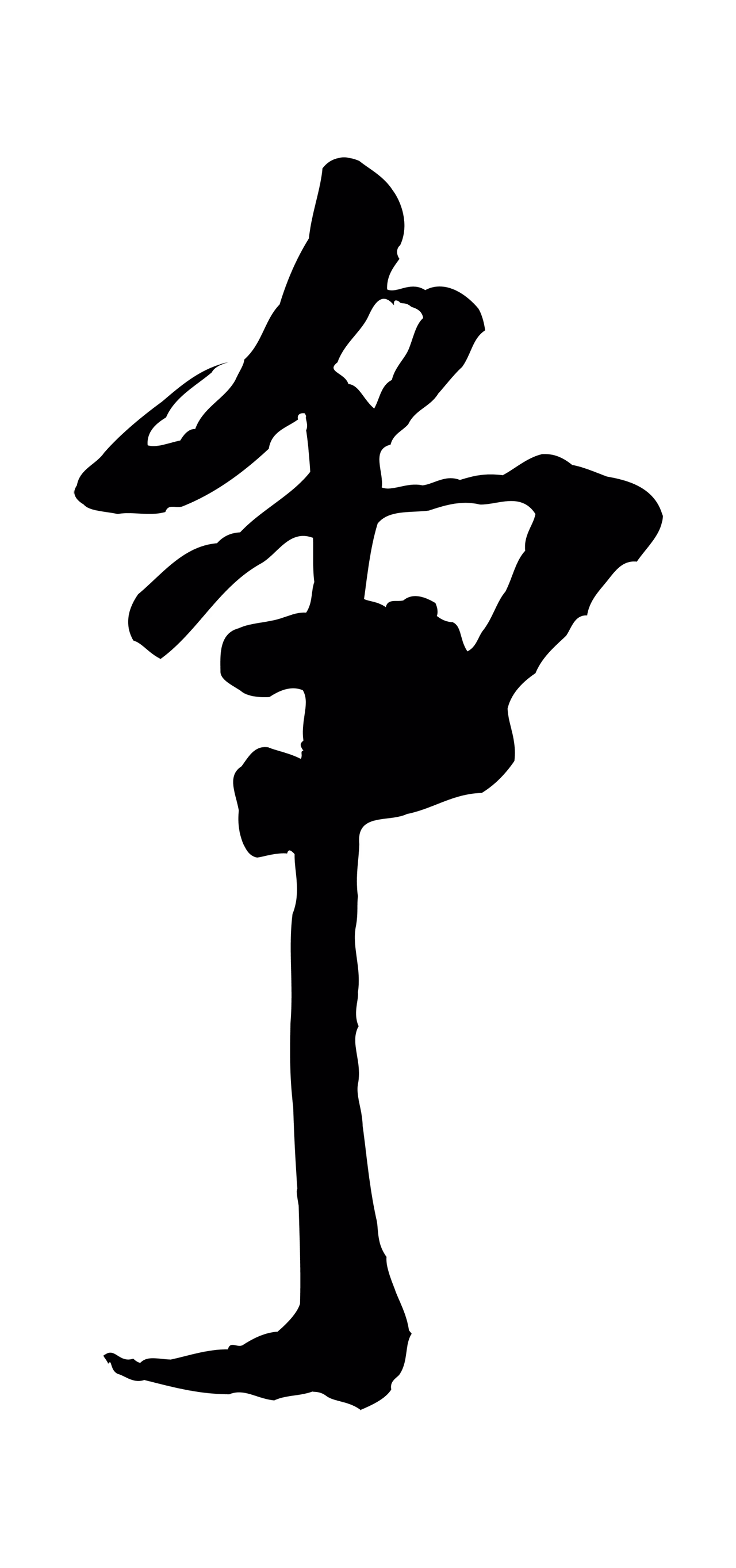 米芾「爭」字书法图片