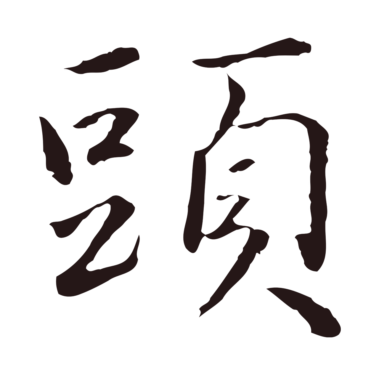 陈基「頭」字书法图片