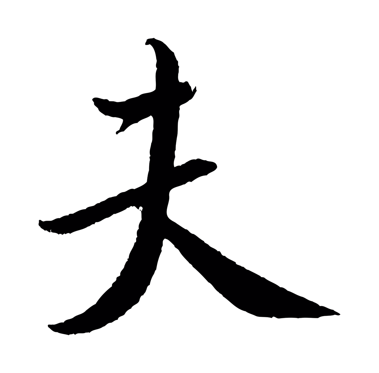 米芾「夫」字书法图片