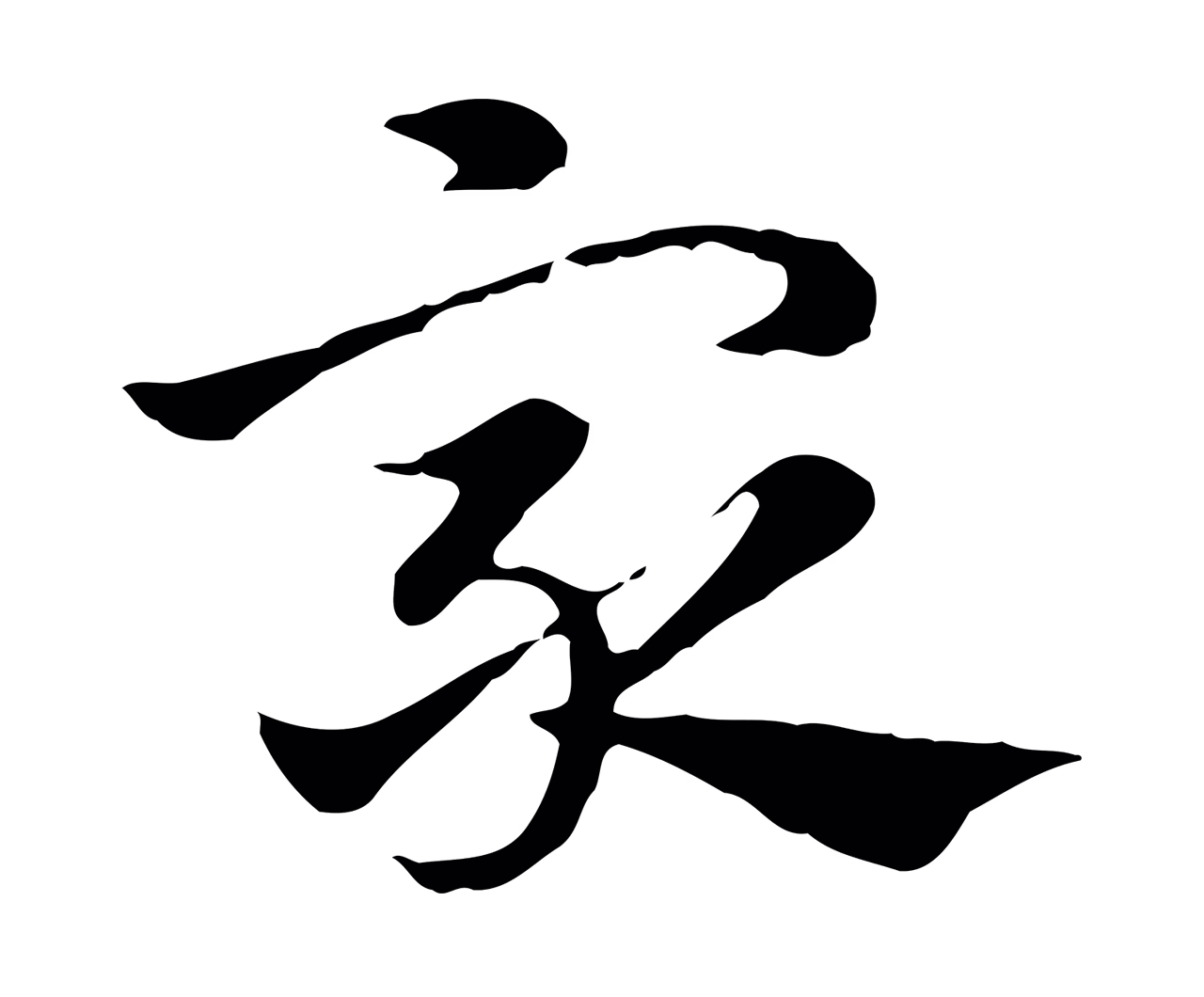 赵孟頫「眾」字书法图片